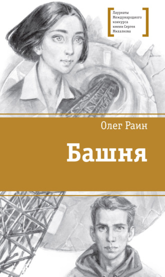 Олег Раин, Башня